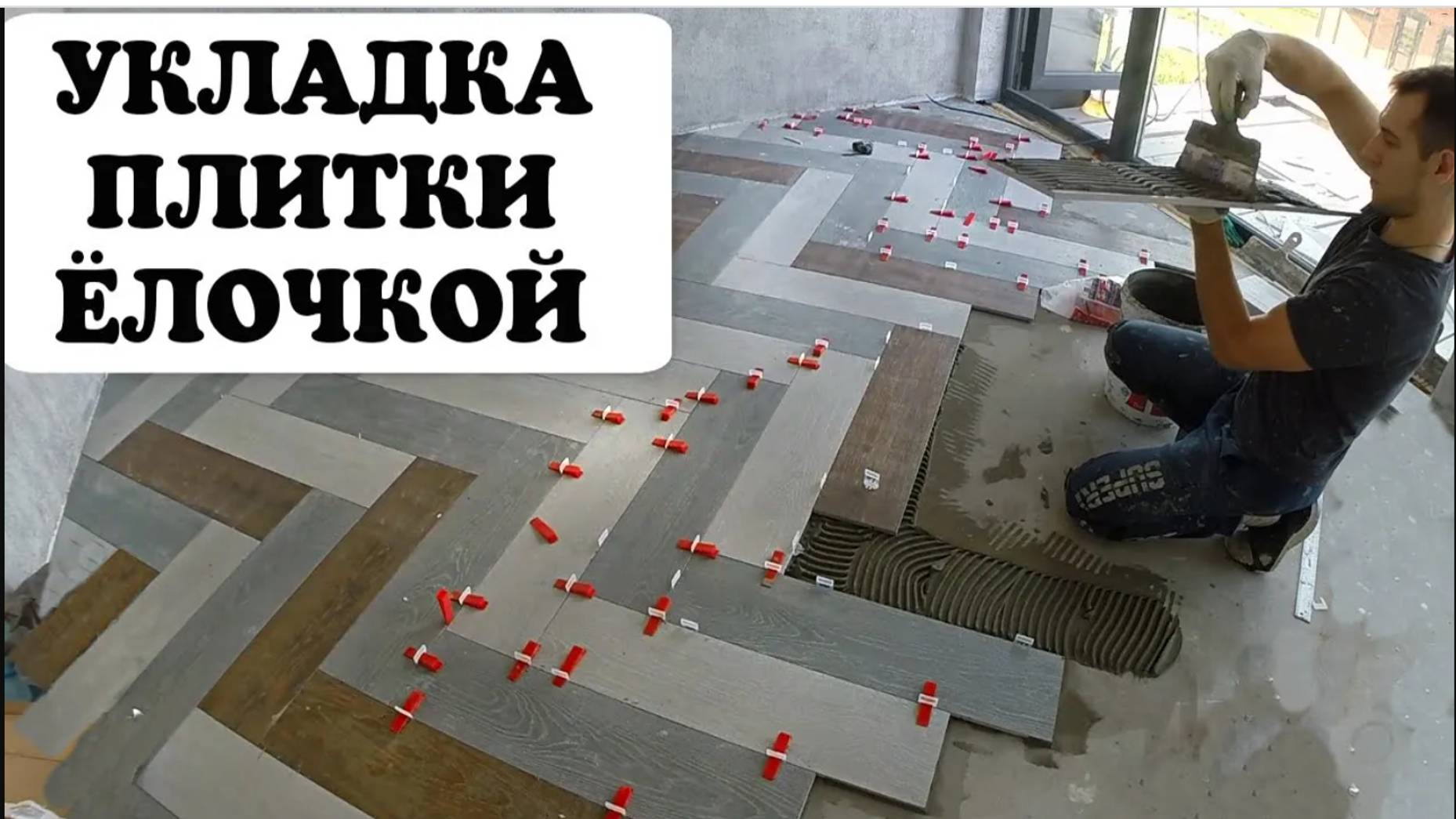 УКЛАДКА ПЛИТКИ ЁЛОЧКОЙ