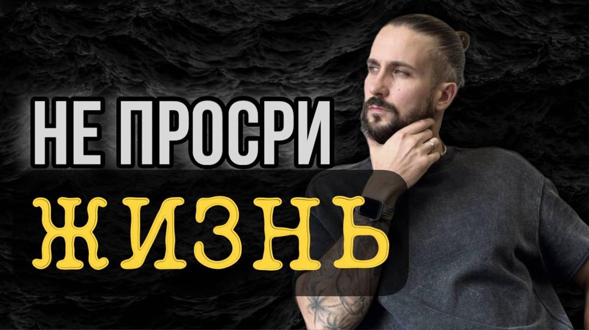 ПОСМОТРИ И ТВОЯ ЖИЗНЬ НЕ БУДЕТ ПРЕЖНЕЙ