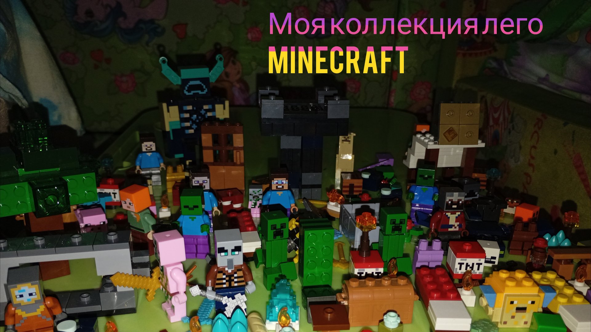 Моя коллекция Лего Minecraft