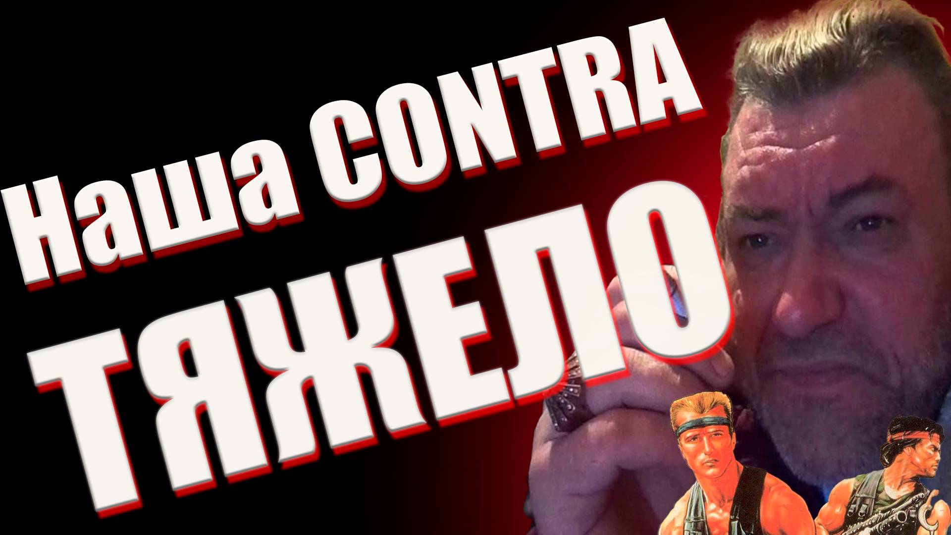 На Харде: НАША Контра  (Iron Meat)