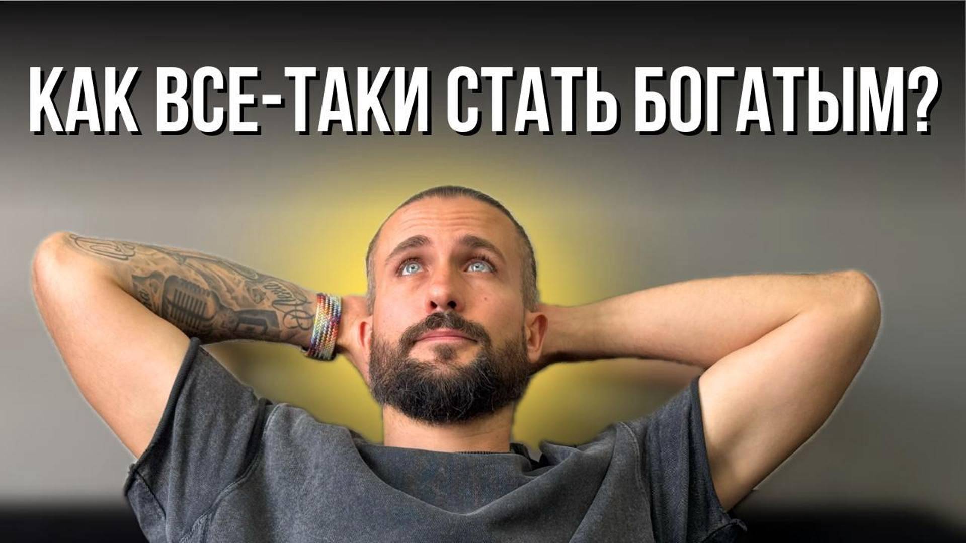 ПОЧЕМУ ОДНИМ ВСЕ, А ДРУГИМ НИЧЕГО?