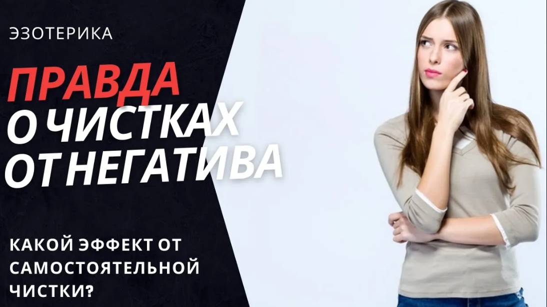 Самостоятельная чистка от негатива. Насколько это эффективно?