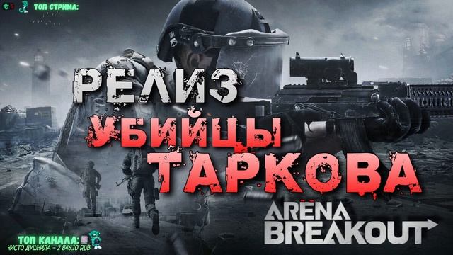 ARENA BREAKOUT: Infinite  // РЕЛИЗ! ДОЖДАЛИСЬ.. СТРИМ #5