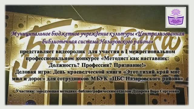 Деловая игра: День краеведческой книги