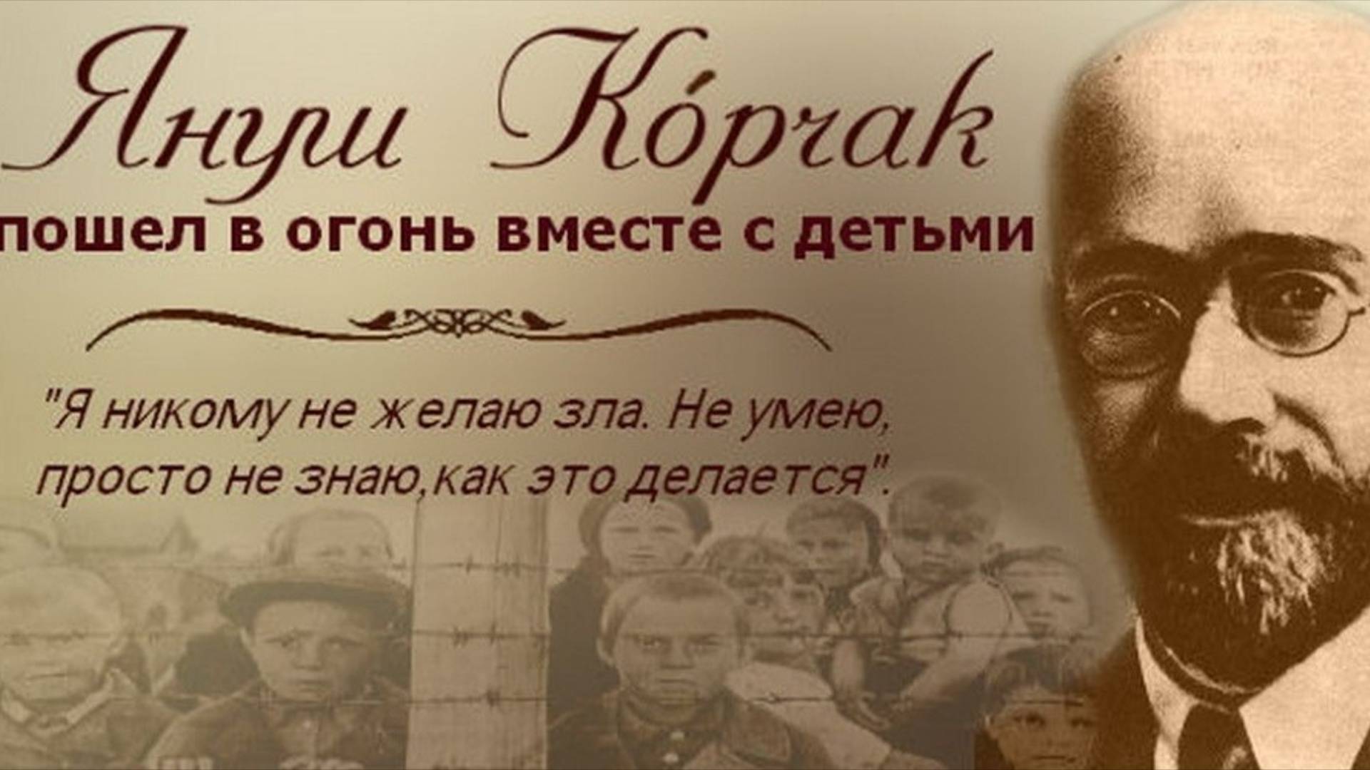 АЛЕКСЕЙ ТЕРЕХОВ-ПАМЯТИ ЯНУША КОРЧАКА