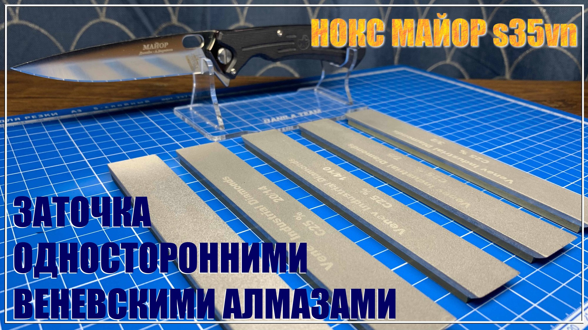 Нокс Майор S35vn заточка веневскими алмазами