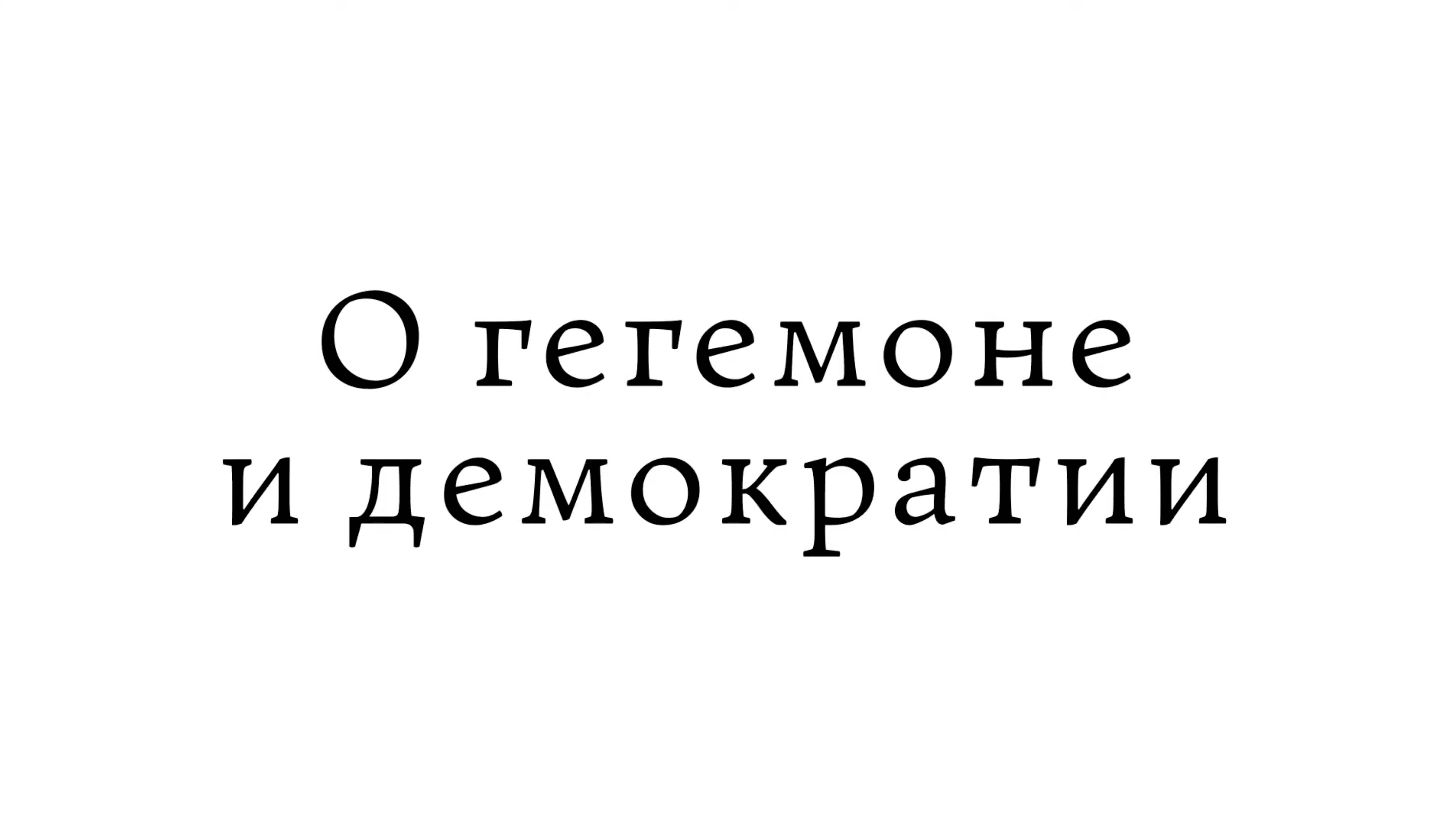О гегемоне и демократии