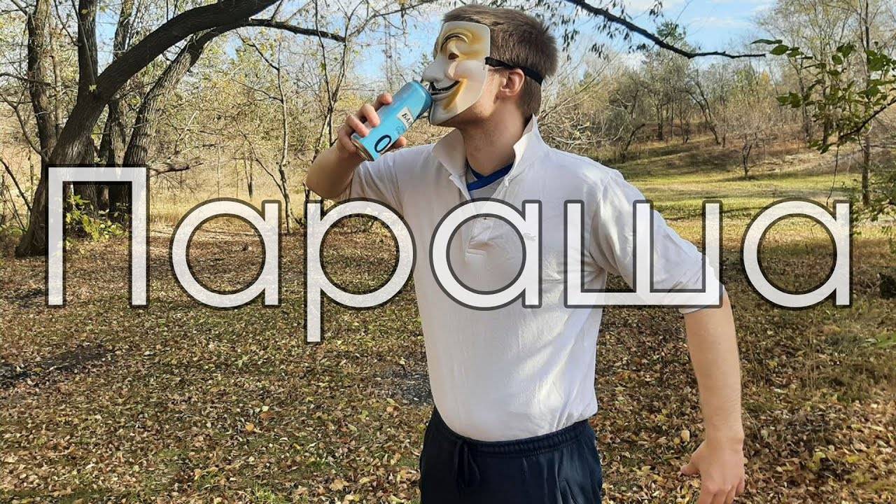 Параша | Первый выпуск