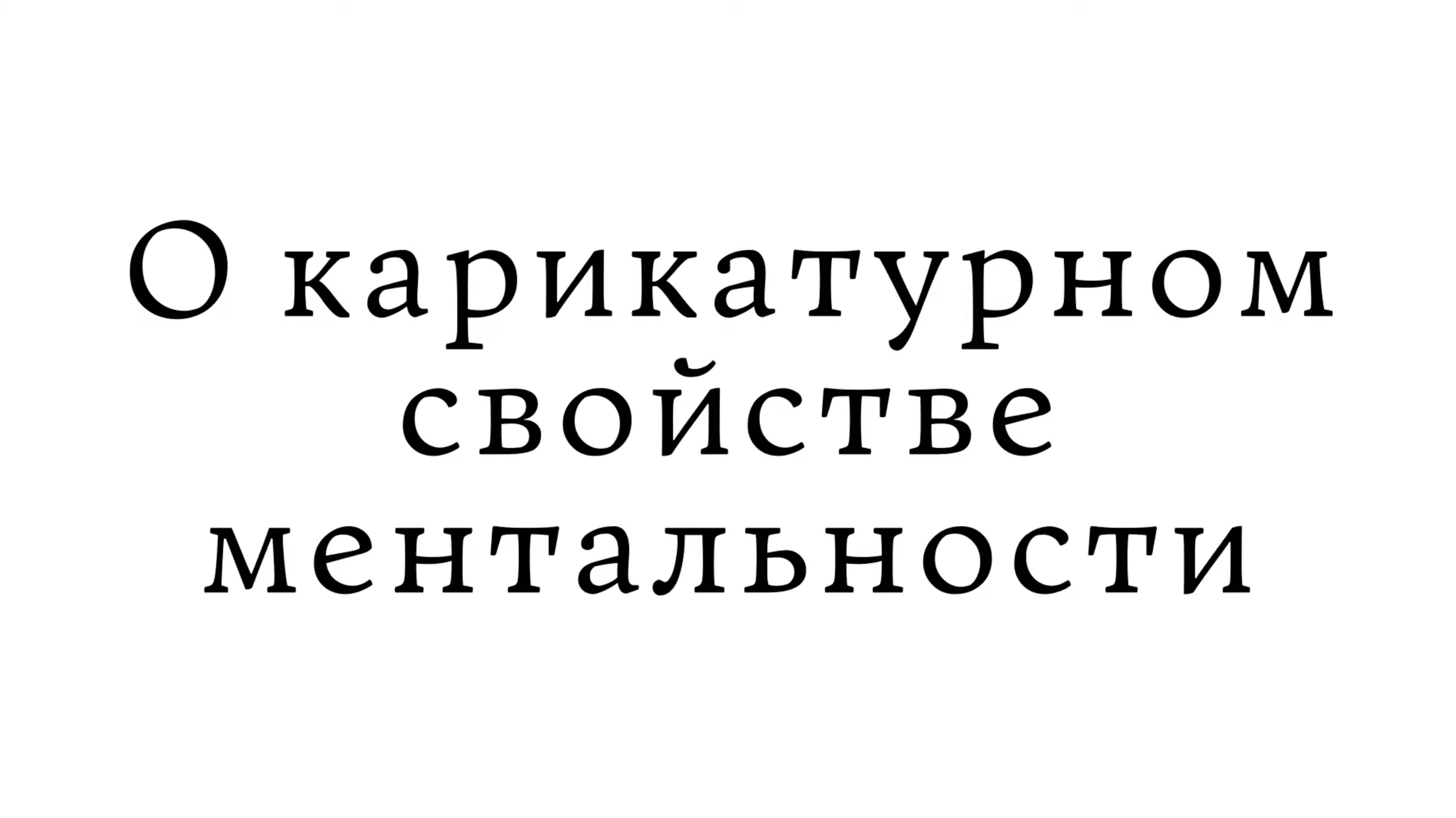 О карикатурном свойстве ментальности