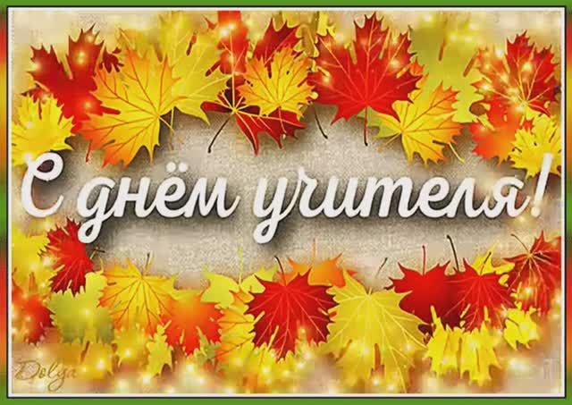 С Днём учителя!