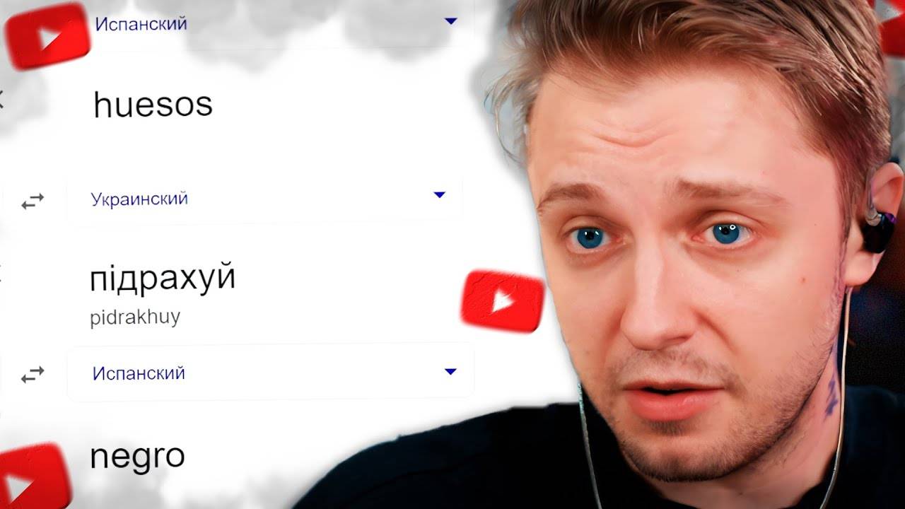 СТИНТ ПЕРЕВОДИТ СЛОВА на ДРУГИЕ ЯЗЫКИ