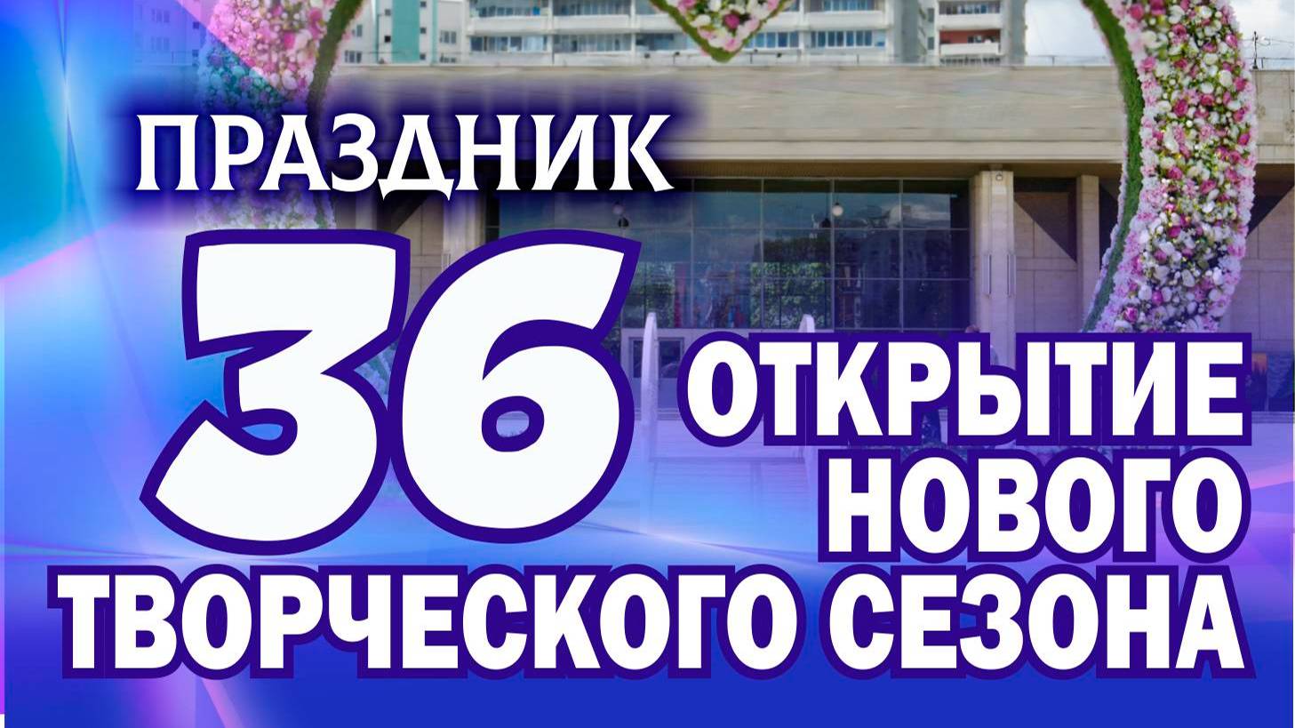 Открытие 36 сезона