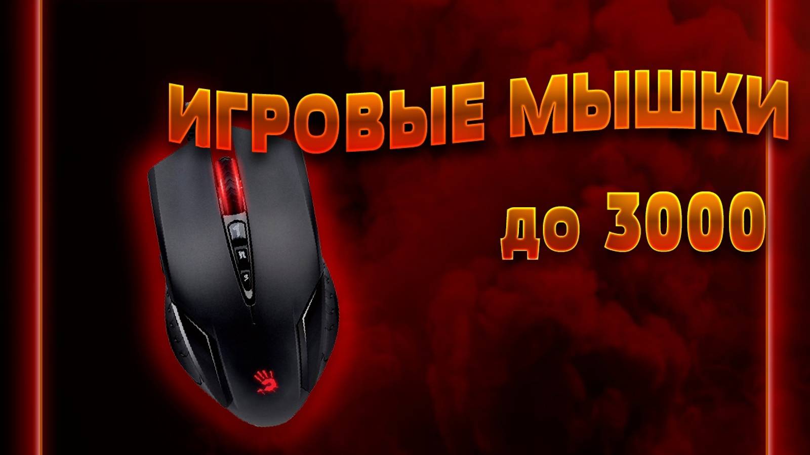 ТОП–5. Лучшие игровые мышки до 3000 рублей 💰 Рейтинг 2024 года 💥 Какую мышку купить?