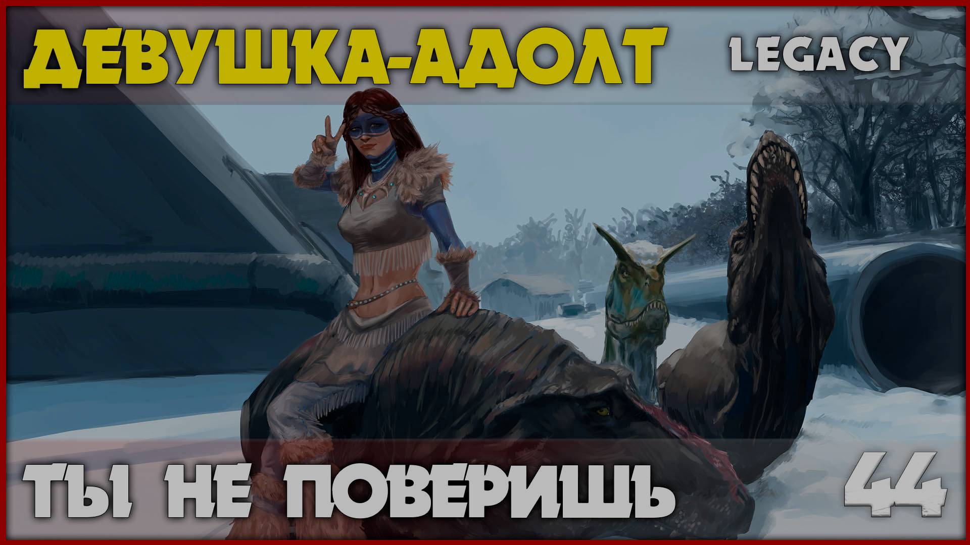 Девушка-адолт - 3 новых динозавра в легаси [The Isle Legacy] #44