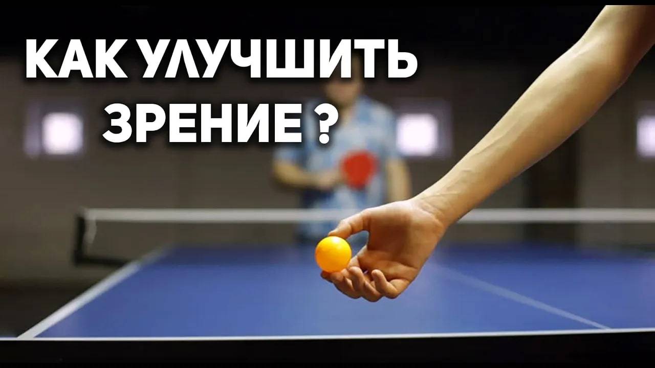 Как улучшить зрение с помощью настольного тенниса. Настольный теннис 2021.