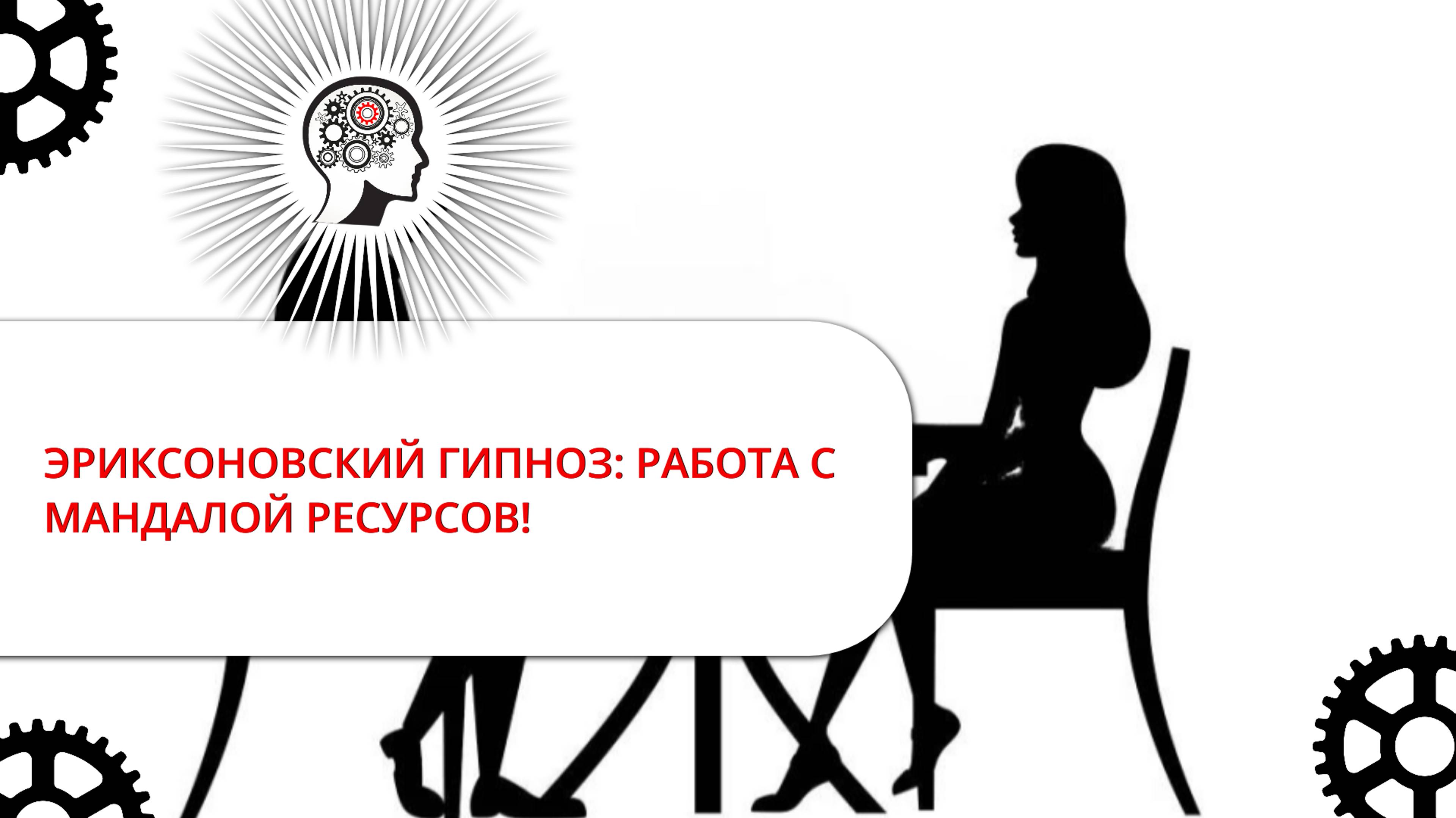 ЭРИКСОНОВСКИЙ ГИПНОЗ: РАБОТА С МАНДАЛОЙ РЕСУРСОВ