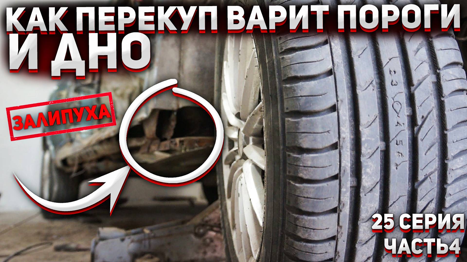 СВАРКА ПОРОГА и ДНИЩА ВНАХЛЁСТ. ПОКРАСКА СТЕН В ГАРАЖЕ