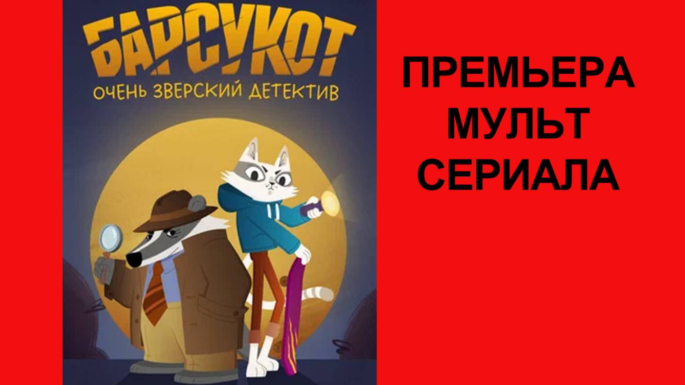Мультик Барсукот. Очень зверский детектив Трейлер - 1 сезон