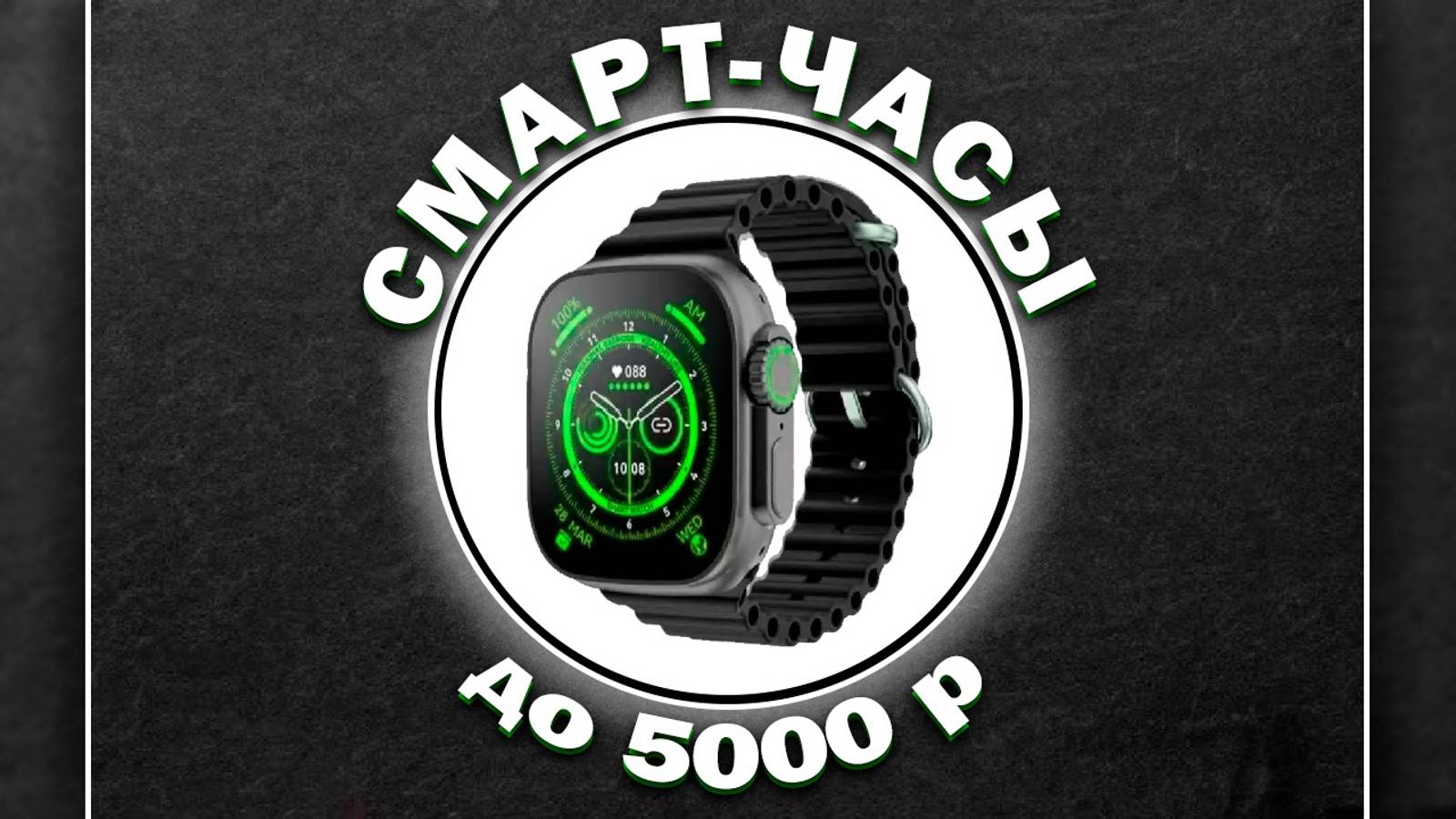 ТОП-5 Лучшие смарт-часы до 5000 рублей 💰 Рейтинг 2024 года 💥 Какие часы купить?