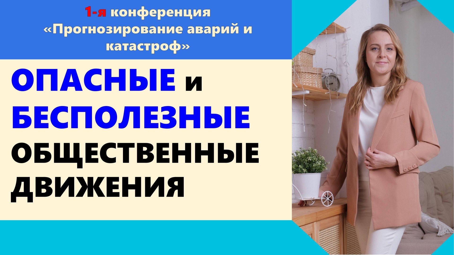 ОПАСНЫЕ и БЕСПОЛЕЗНЫЕ #ОБЩЕСТВЕННЫЕ ДВИЖЕНИЯ