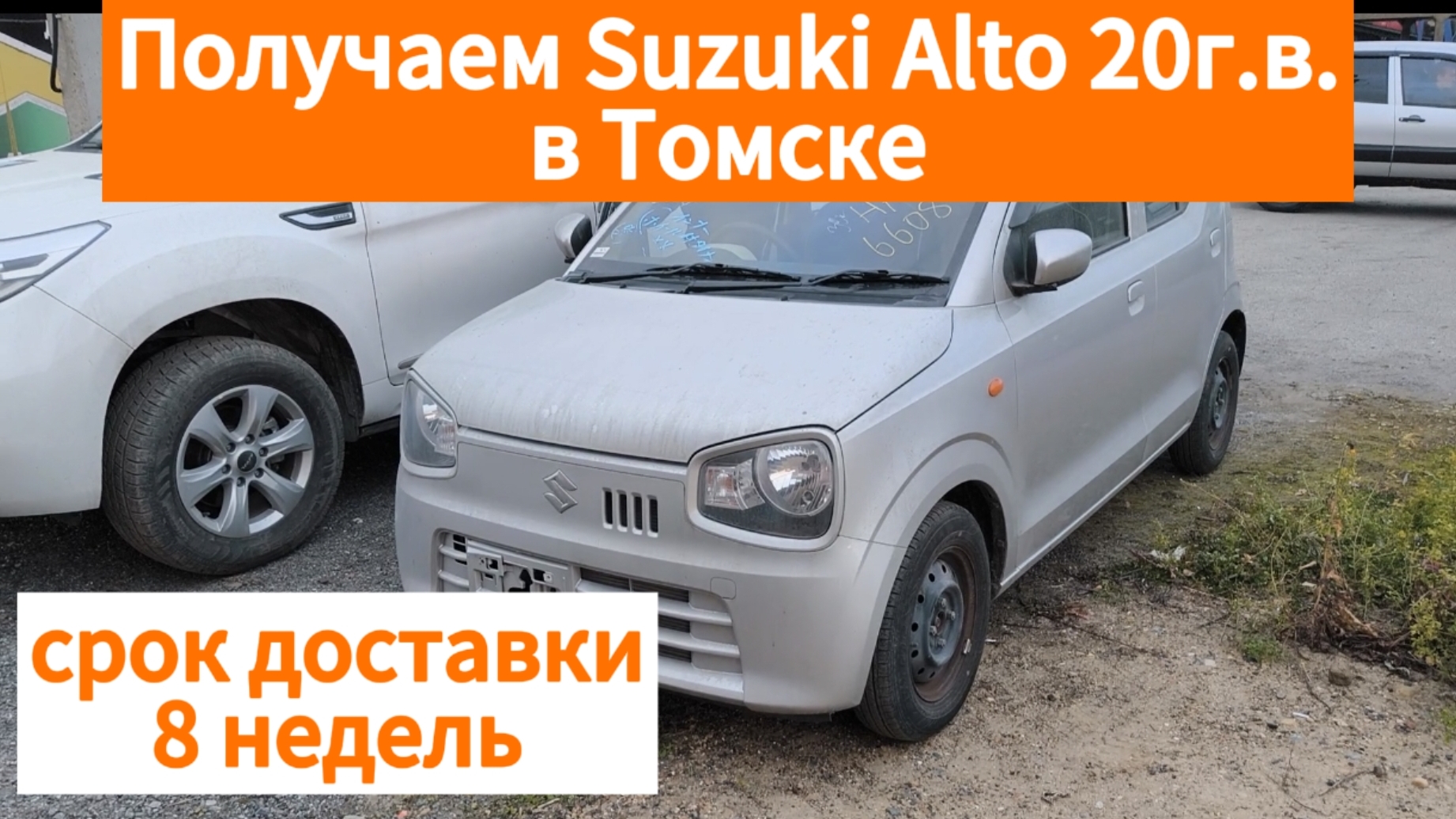 Suzuki Alto 20г.в. Получаем в Томске. Срок доставки 8 недель.