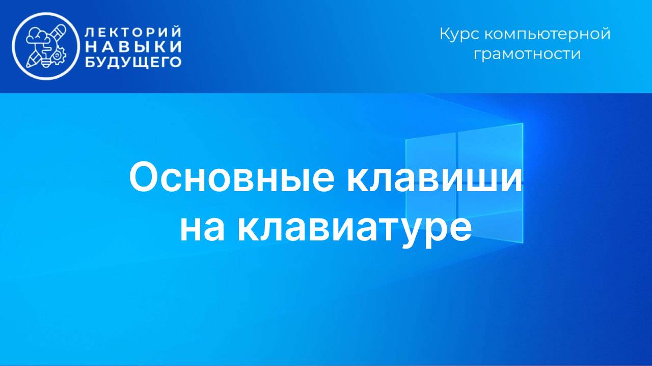 Основные клавиши на клавиатуре