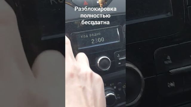 Разблокировка магнитолы Рено Каптур, Дастер, Логан, бесплатно