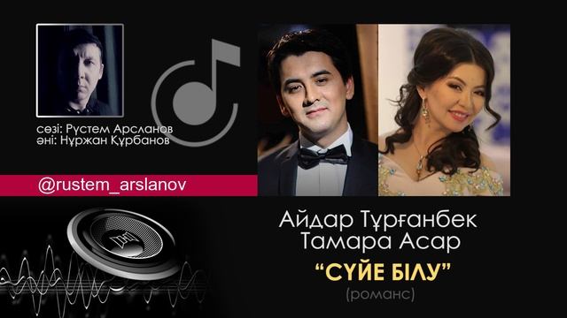 Айдар Тұрғанбек Тамара Асар - Сүйе білу