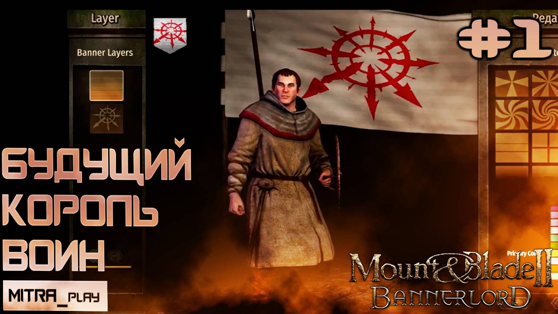 БУДУЩИЙ КОРОЛЬ | ОБМАЗЫВАЕМСЯ МОДАМИ | Mount And Blade: Bannerlord Часть 1