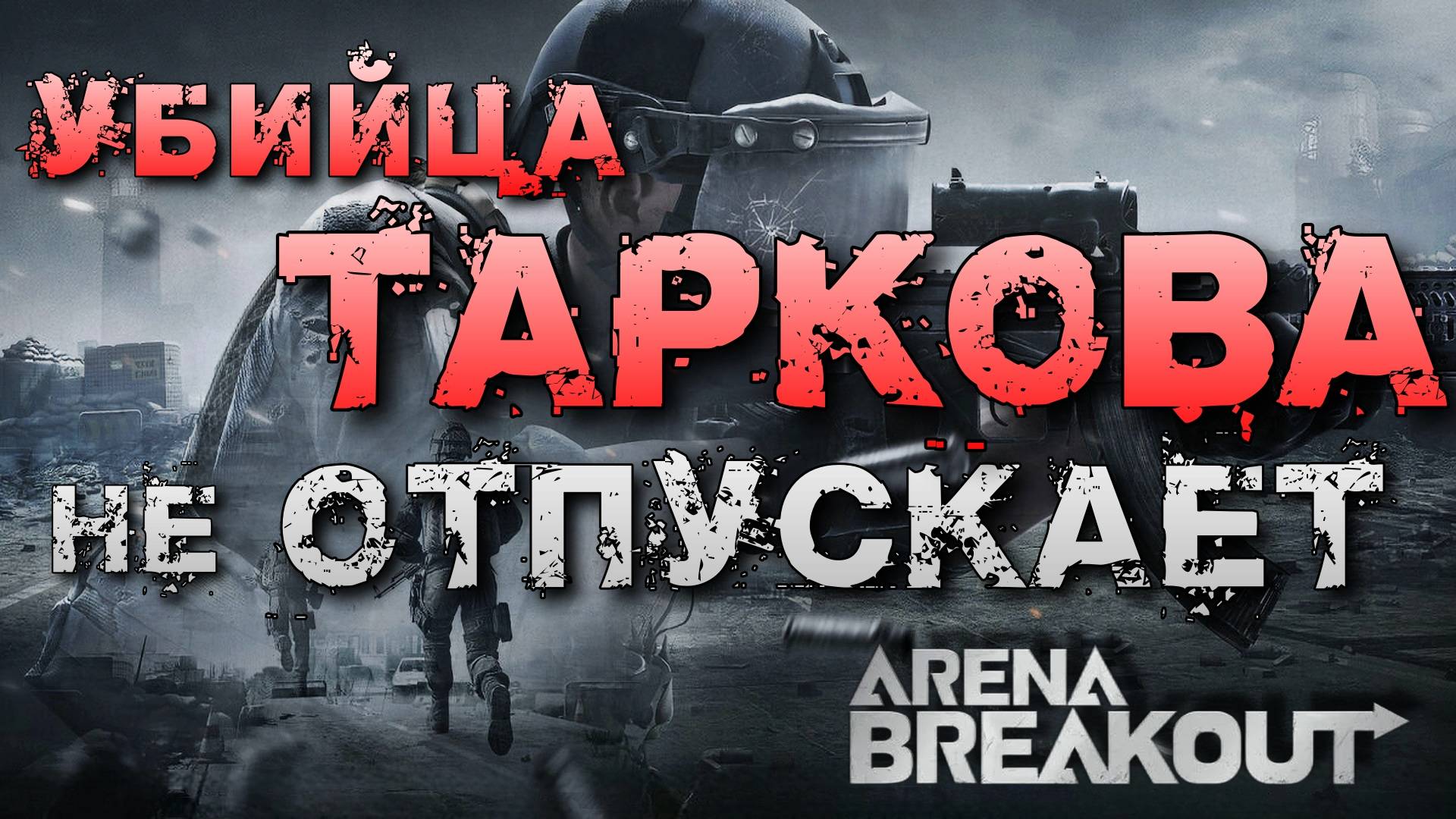 ARENA BREAKOUT: Infinite  🔴 СЛИВАЮ ИНВЕНТАРЬ 🔴 СТРИМ #1