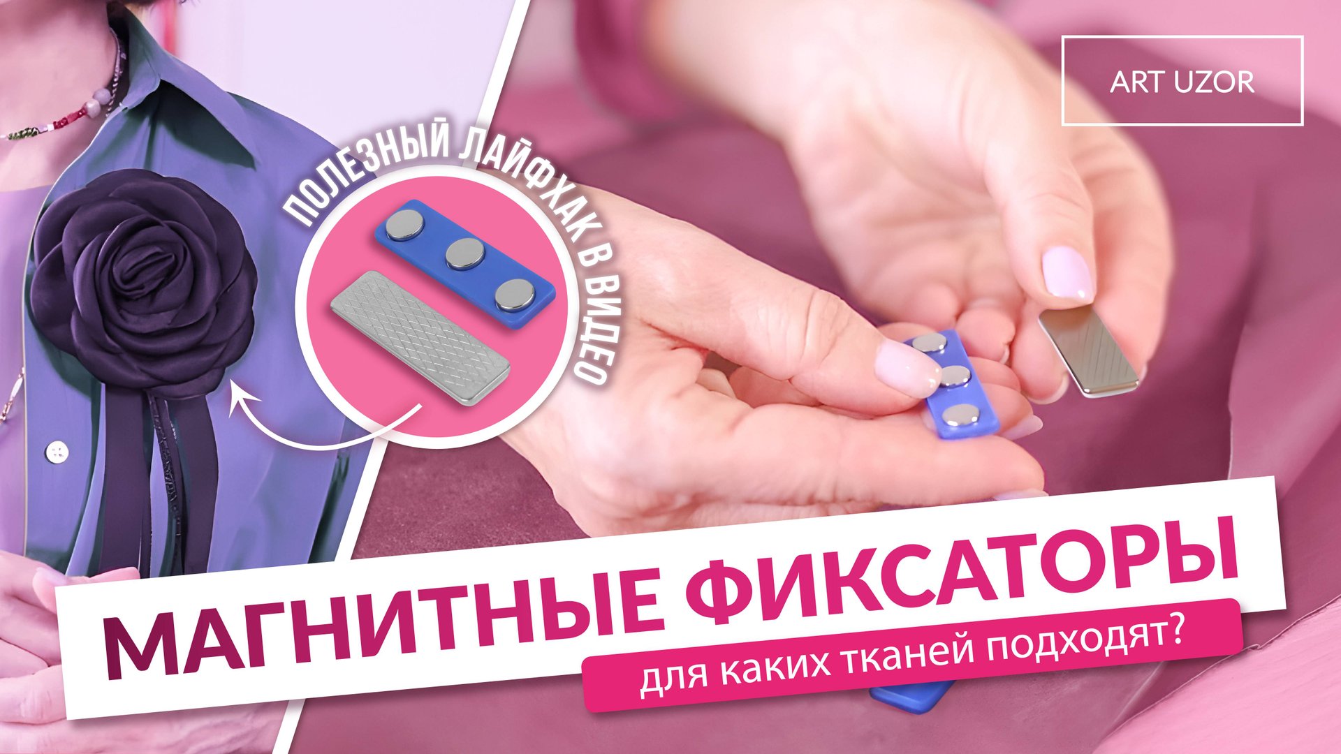 Как кроить кожу и другие сложные ткани?  Магнитное крепление ткани для лёгкого раскроя и шитья