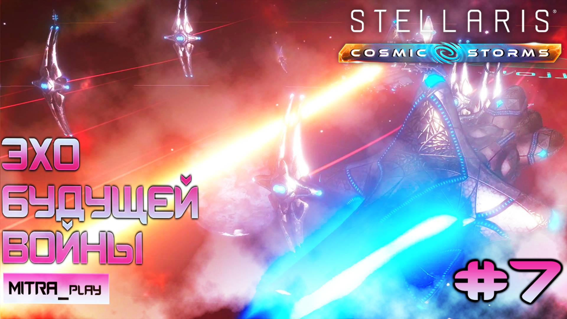 ЭХО БУДУЩЕЙ ВОЙНЫ | НОВОЕ ДОПОЛНЕНИЕ COSMIC STORMS | Stellaris Часть 7