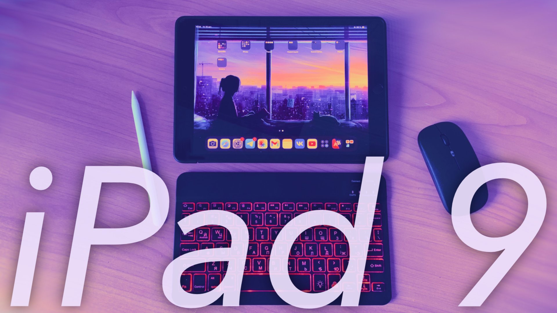 IPad 9 - Лучший выбор дизайнеров и художников! Стоит ли покупать в 2024?!