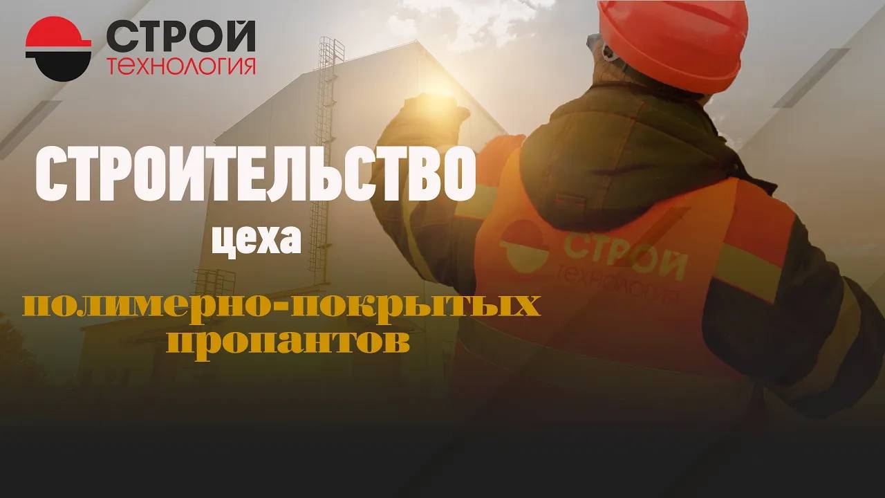 Строительство цеха полимерно-покрытых пропантов (Construction Of Polymer-coated Propants Shop)
