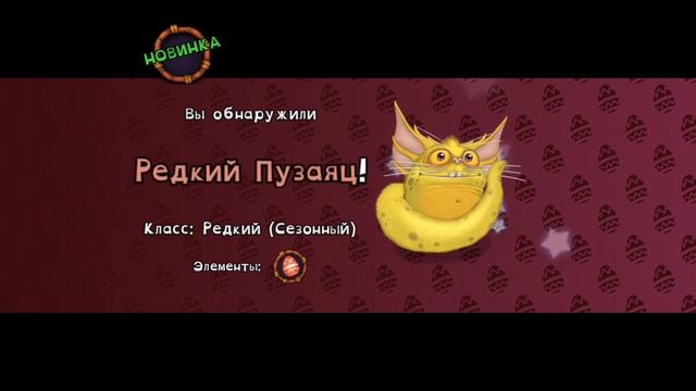 РЕДКИЙ ПУЗАЯЦ готов!