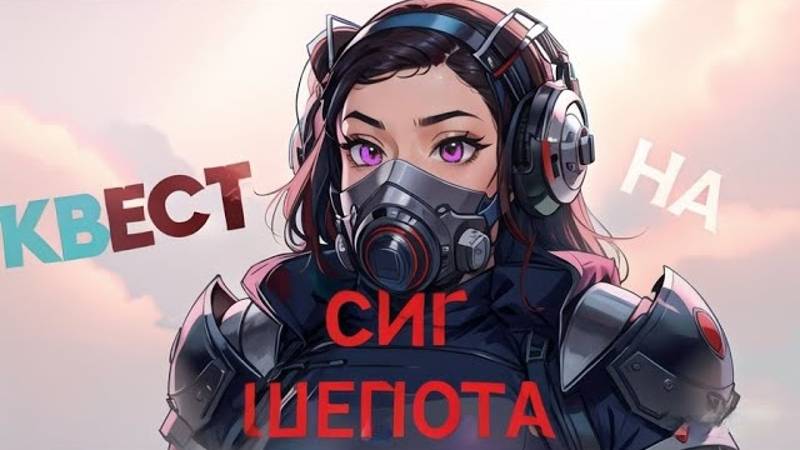 [STALCRAFT X] ОБНОВЛЕННЫЙ КВЕСТ НА СИГ 