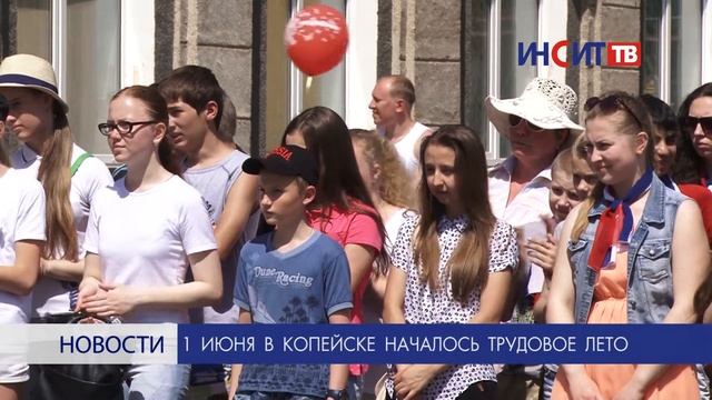 В Копейске началось Трудовое лето
