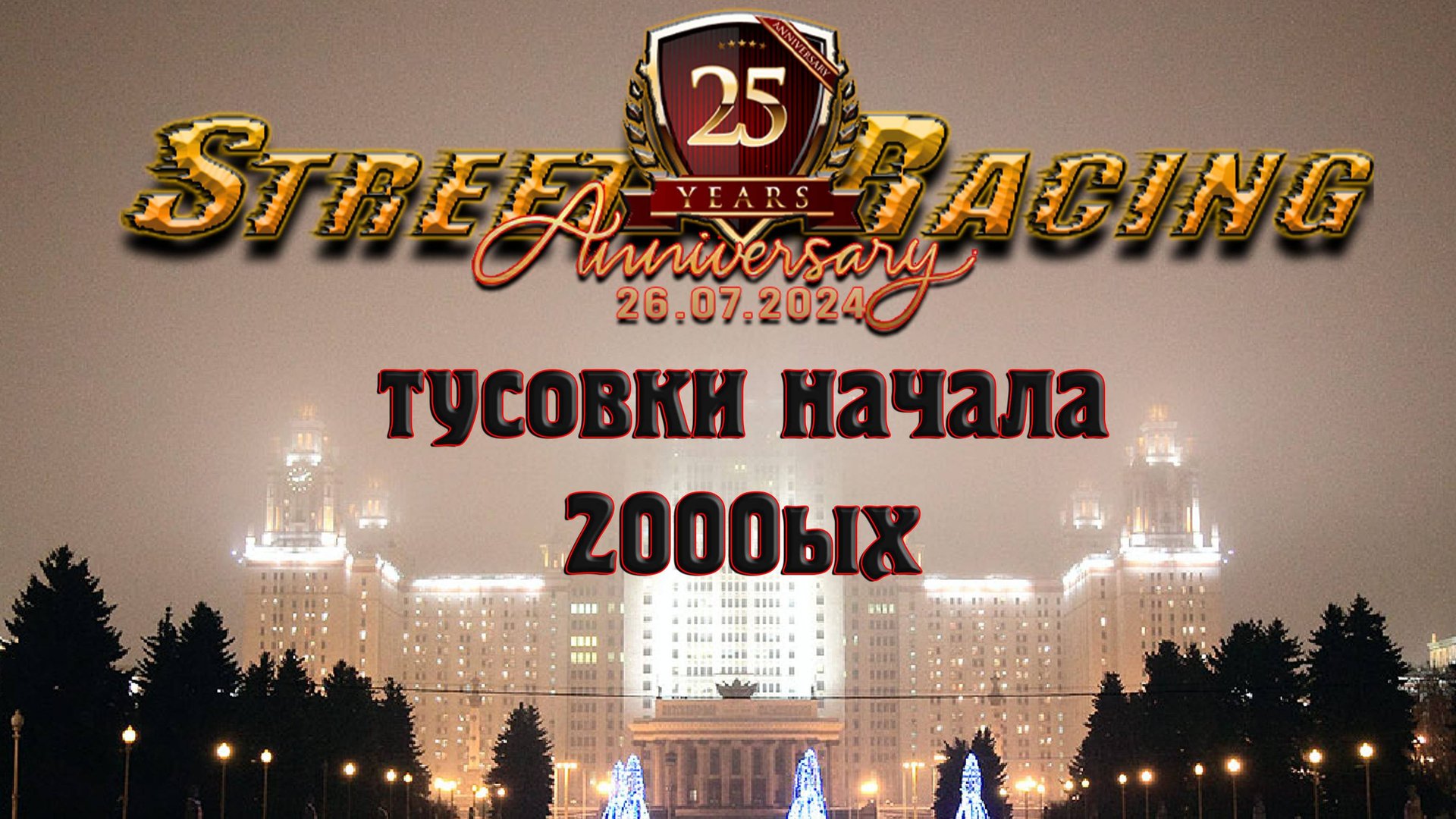 МГУ ночная жизнь StreetRacing СМОТРА начало 2000ых Воробъевы горы (burnouts, Donuts, Drift, Etc) 4K