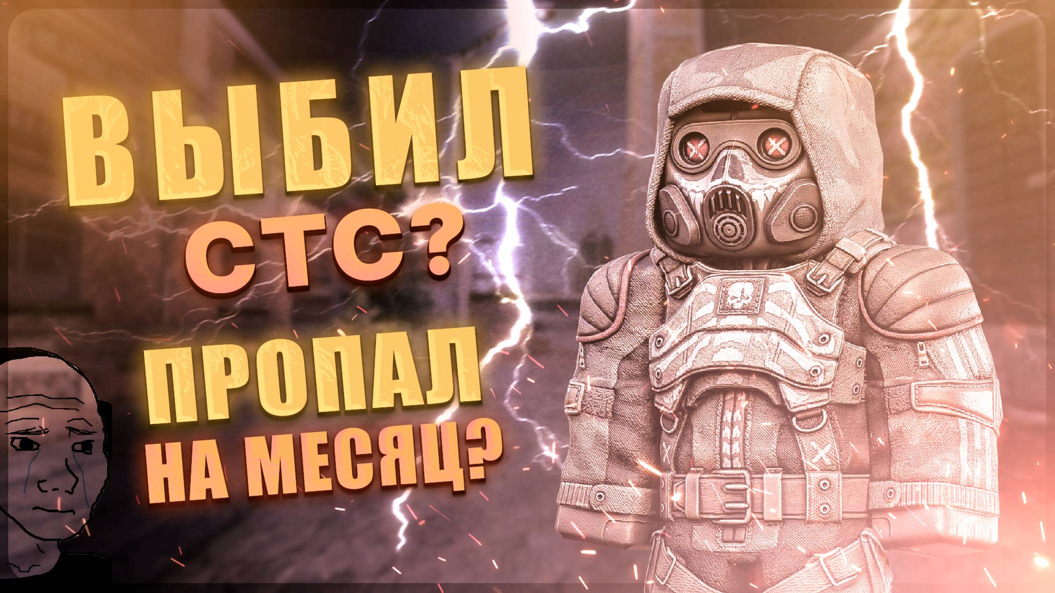 🔥 STALCRAFT | ВЫБИЛ СТС? КУДА ПРОПАЛ НА ЦЕЛЫЙ МЕСЯЦ?  | 🔥