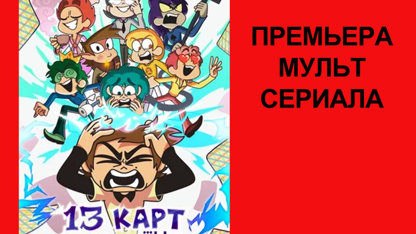 Мультик Сериал 13 карт Трейлер - 1 сезон