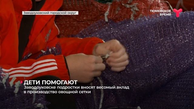 Участники отрядов мэра в Заводоуковске работают на заводе по производству овощной сетки