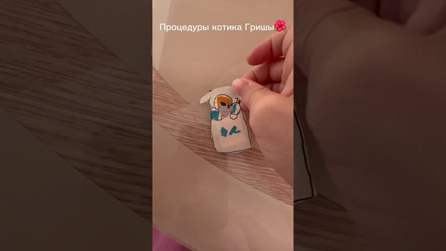 Процедуры котика Гришы🍁🍁