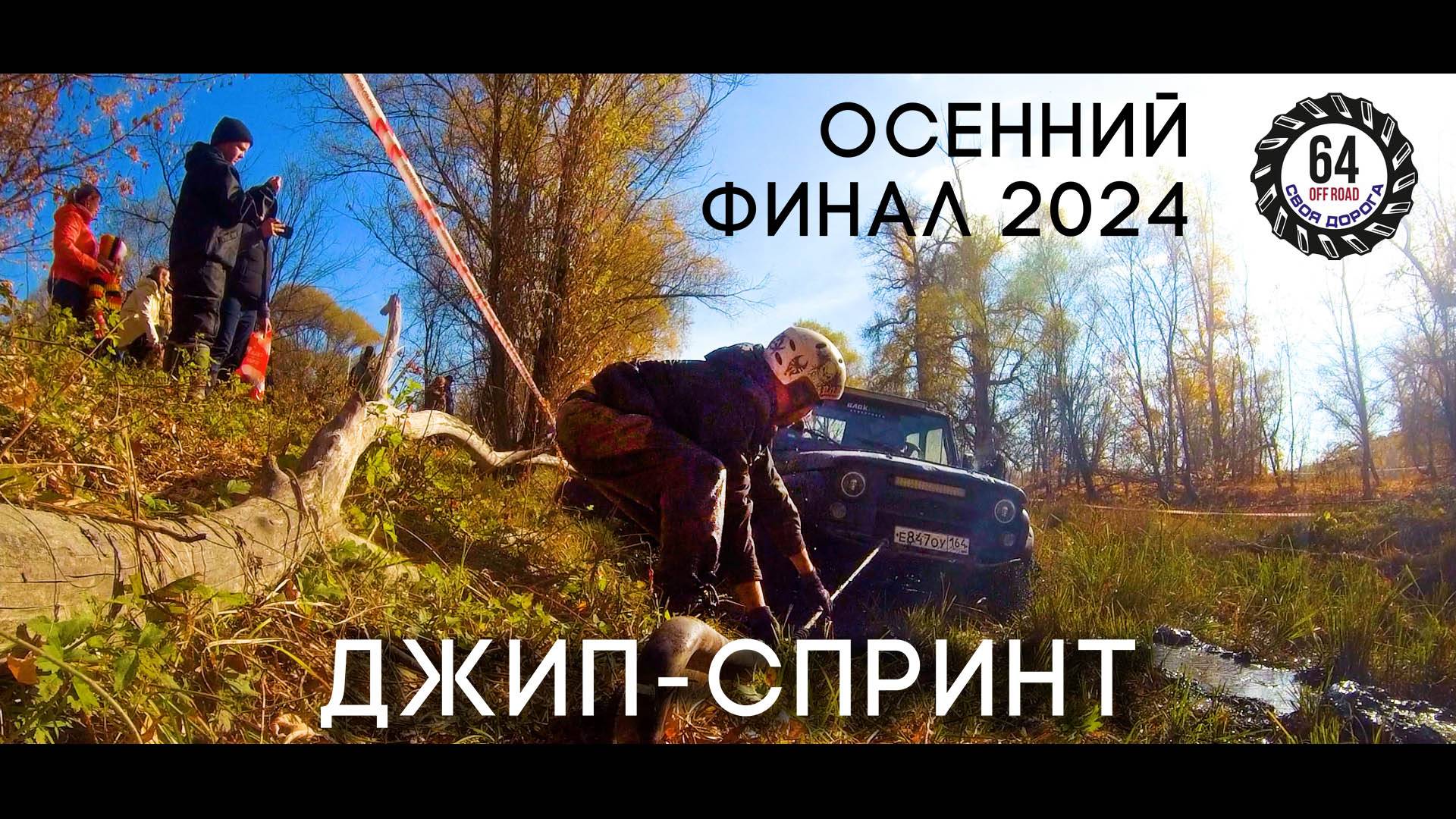 Своя дорога 64-Финал2024. 6-ой этап Кубка Саратовской области.