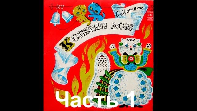 Кошкин Дом музыкальная сказка СССР часть 1