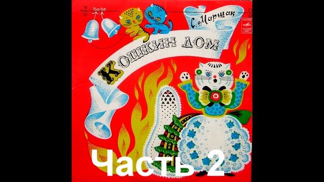 Кошкин Дом музыкальная сказка СССР часть 2