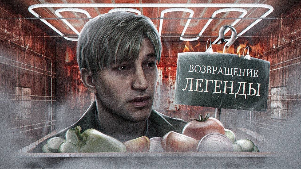С ПЫЛУ С ЖАРУ SILENT HILL 2 (IGM)
