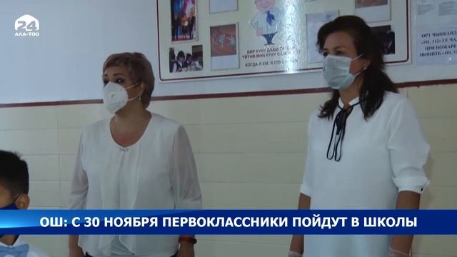 Ош: С 30 ноября первоклассники пойдут в школы