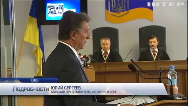 В деле Януковича допросили экс представителя Украины в ООН