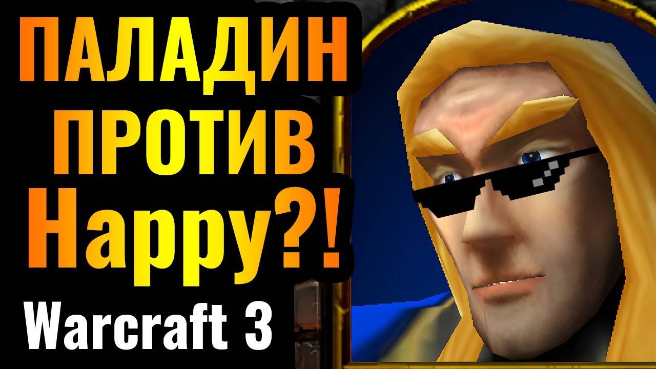 ГЛАВНЫЙ ШОК 2024 года_ Паладин против Happy на ТУРНИРЕ по Warcraft 3 Reforged (Wanderbraun)