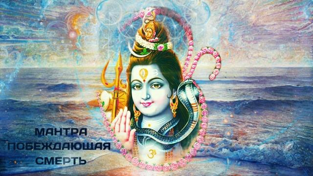 ⦿ Махамритьюнджая Мантра • Мантра, побеждающая смерть и болезни • Mahamrityunjaya Mantra